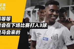 他是非典型的巴西人，但成了皇馬奇跡小子！