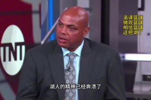 巴克利點評湖人：湖人的精神已經(jīng)崩潰了，他們上半場的表現(xiàn)只是走個過場而已！