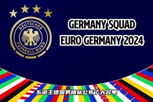 這套陣容的德國(guó)戰(zhàn)車有沒(méi)有希望沖擊歐洲杯冠軍？